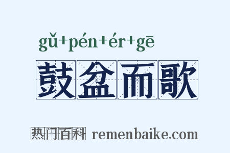 鼓盆而歌是什么意思的图片